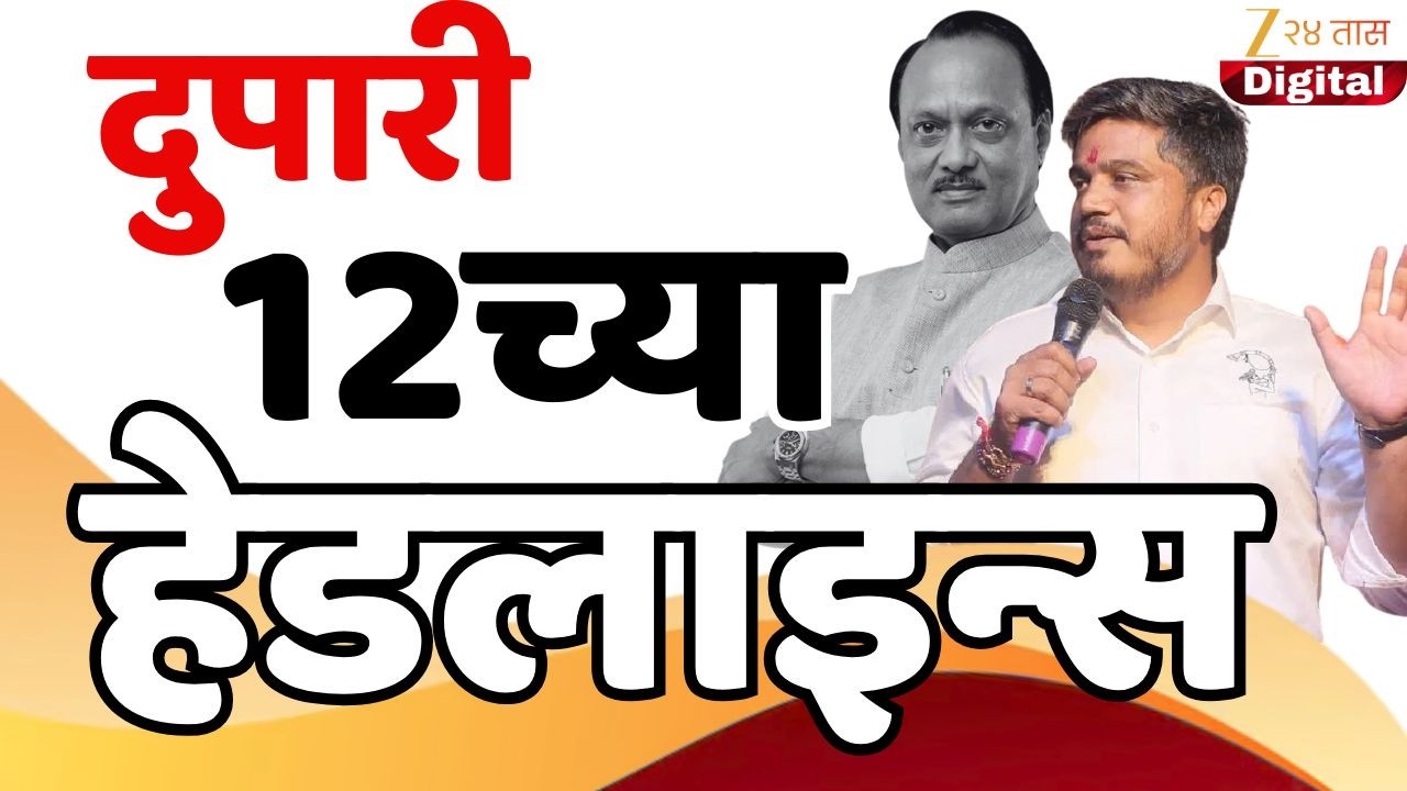 Top Headlines Today | टॉप हेडलाईन्स | 12.00 PM | 18 February  2026 | झी २४ तास | Zee24taas
