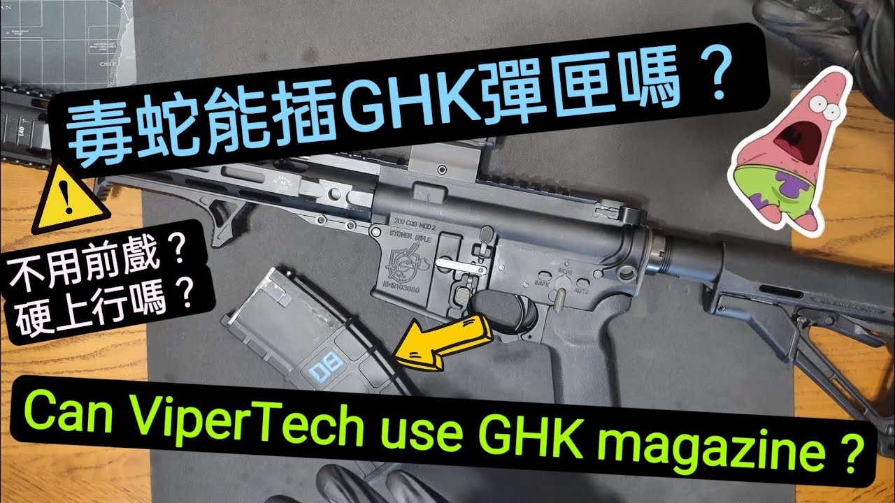 毒蛇GBB到底能不能用GHK彈匣?! Can ViperTech GBB use GHK magazines?! [ COWBAY TACTICAL 牛灣戰術小隊 ]
