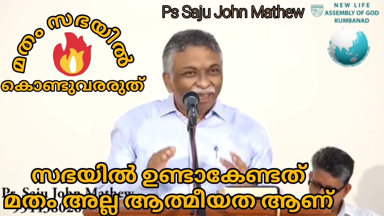 സഭയിൽ മതം അല്ല ഉണ്ടാവേണ്ടത് ആത്മീയത ആണ് ⛔#pastor Saju mathew #pentecost #christian.