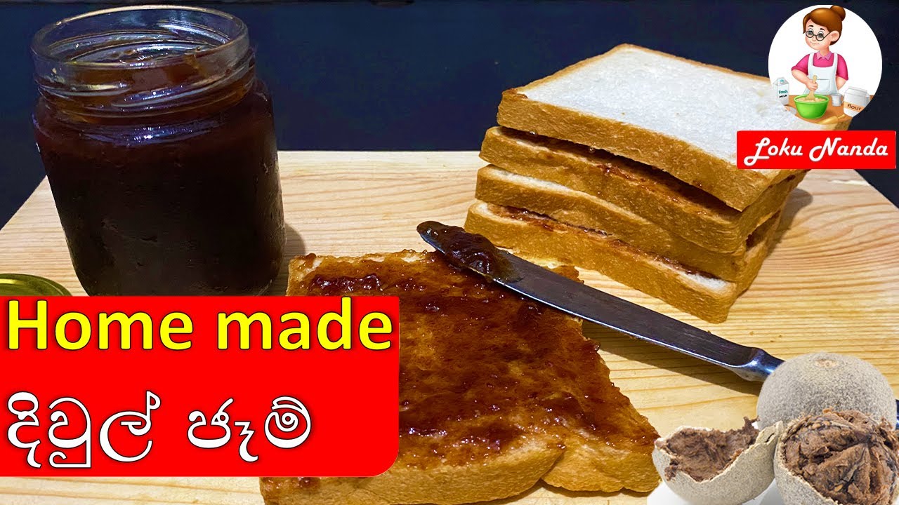 රසම රස දිවුල් ජෑම් එකක් ගෙදරදීම හදමු  |  Home made  Woodapple  jam