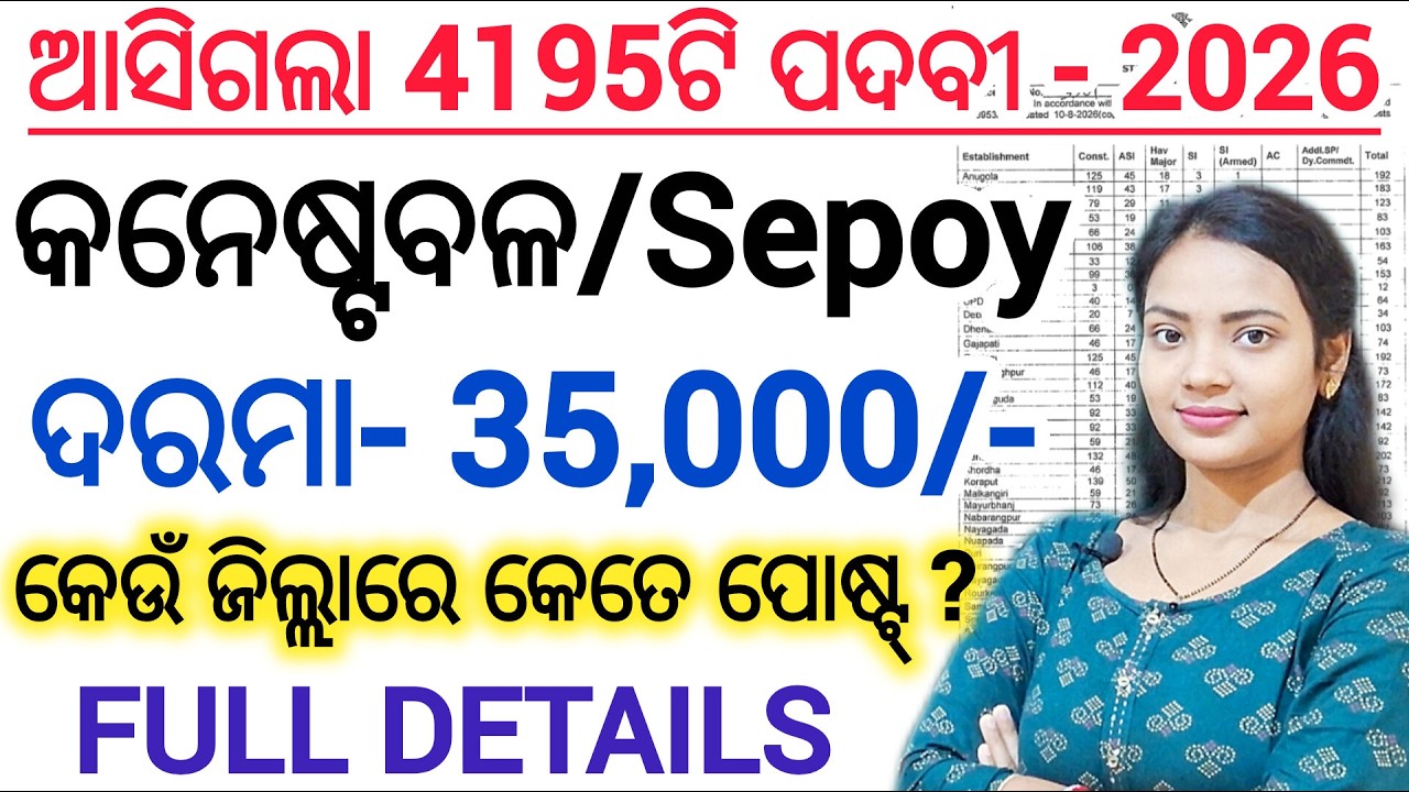 ଆସିଗଲା ଓଡ଼ିଶା ପୋଲିସ୍ କନେଷ୍ଟବଳ/Sepoy 2026 🔥 ll Odisha Police SI/ASI/CONSTABLE/SEPOY Vacancy details