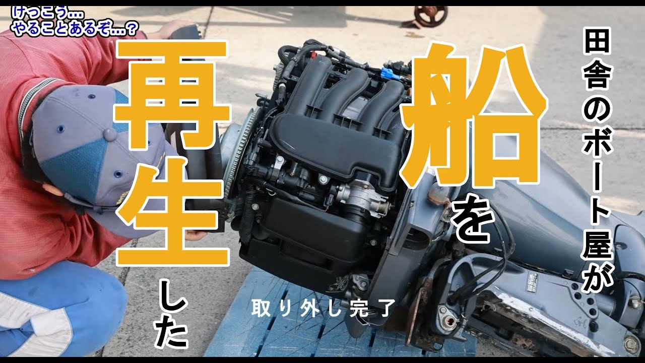 【中古船再生】FW21の入荷～ビフォーアフターをひとつにまとめました【公開】
