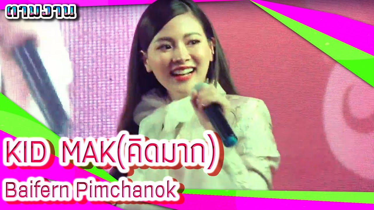 KID  MAK - Baifern Pimchanok Luevisadpaibul
