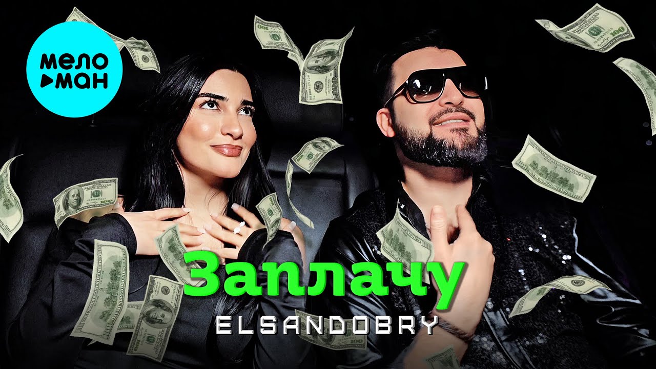 Elsandobry - Заплачу (Official Video, 2026)