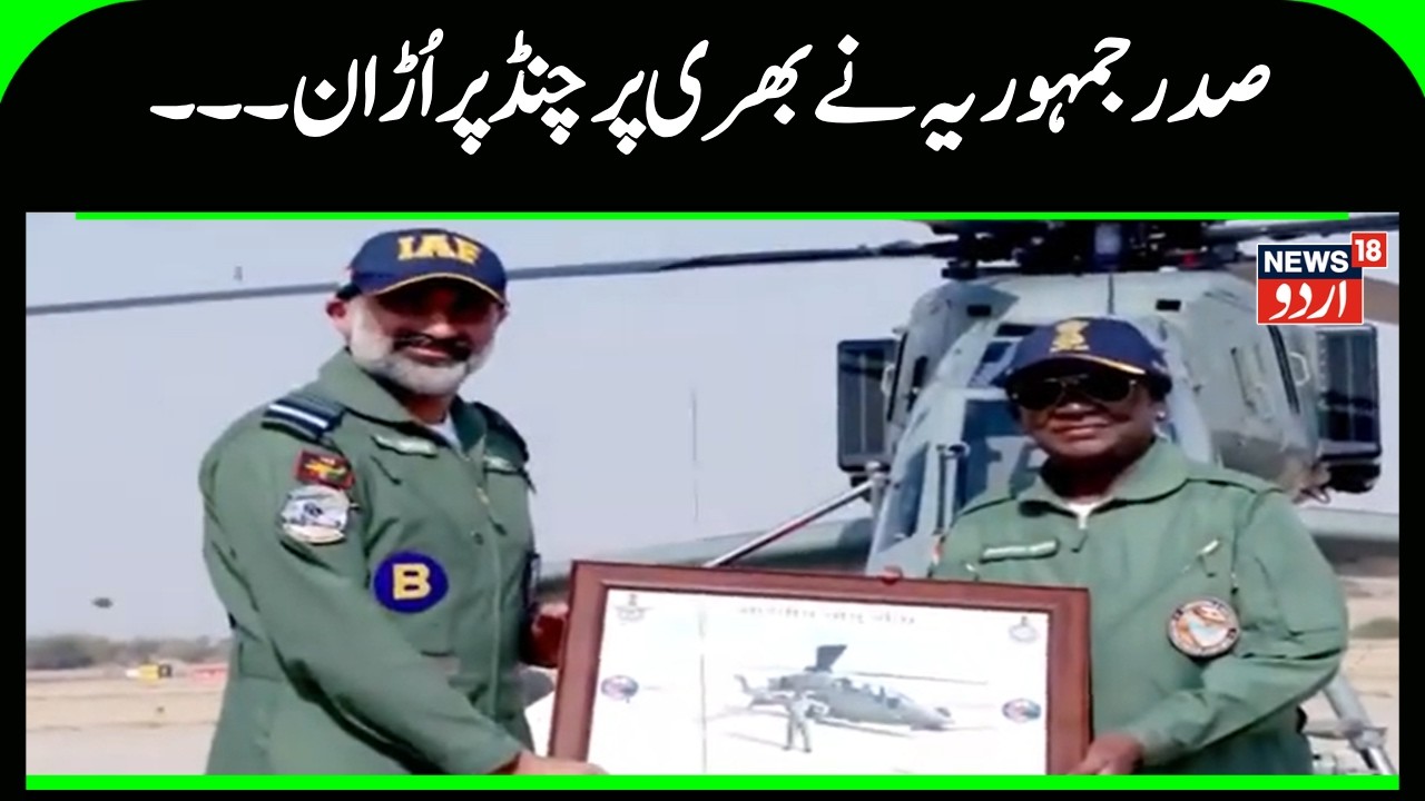 News | صدر جمہوریہ نے جیسلمیر میں  ایل سی ایچ پرچنڈ میں بھری اُڑان | Indo pak Border |Draupadi Murmu