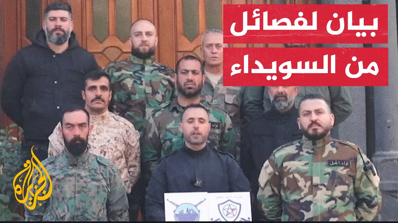 فصيلان عسكريان في السويداء يعلنان استعدادهما للاندماج في مؤسسة عسكرية وطنية