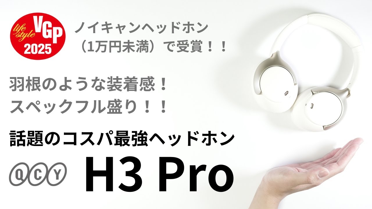 【先行レビュー】羽根のような装着感！スペックフル盛り！！話題のコスパ最強ヘッドホン QCY H3 Pro