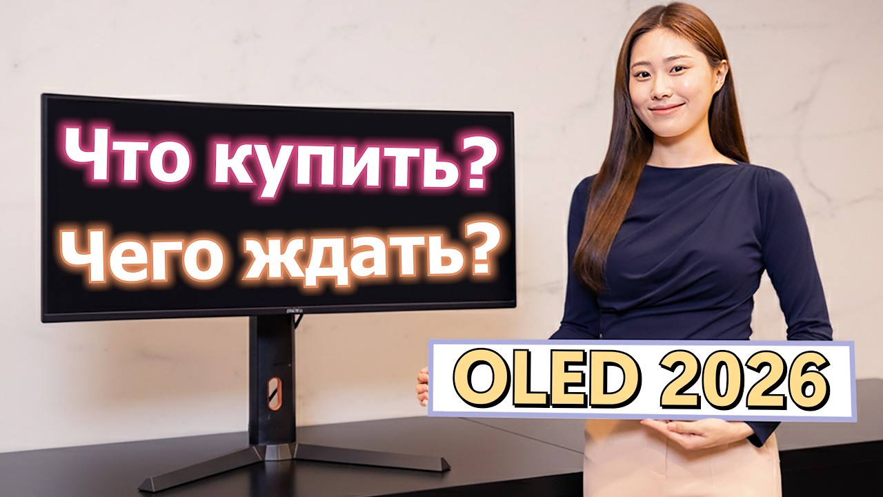 OLED мониторы 2026. Что купить? Чего ждать?