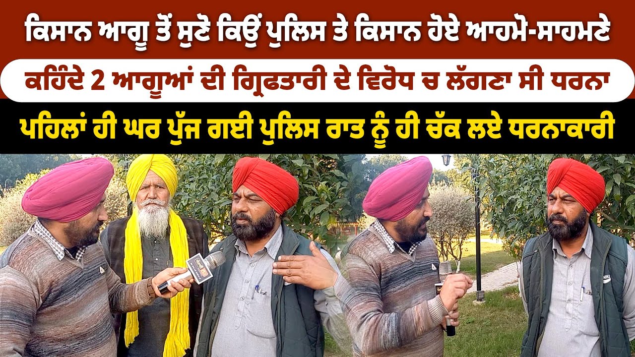 ਕਿਸਾਨ ਆਗੂ ਤੋਂ ਸੁਣੋ ਕਿਉੰ ਪੁਲਿਸ ਤੇ ਕਿਸਾਨ ਹੋਏ ਆਹਮੋ-ਸਾਹਮਣੇ