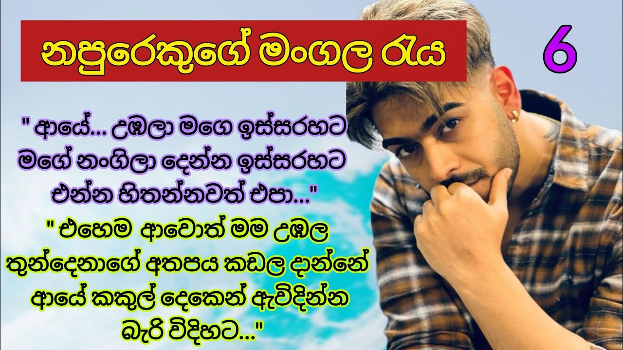 දිගහැරුම 6 | මම සල්ලාලයෙක්ද ආහ්.. එතකොට Romance novels #novels #ketikatha napurekuge
