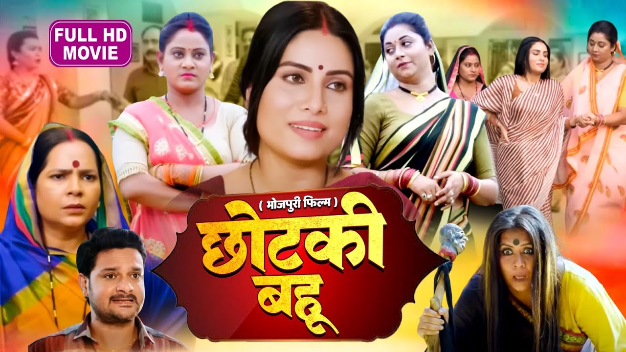 CHOTKI BAHU I छोटकी बहू I SUPERHIT BHOJPURI MOVIE 2024-Badhaiya Baaje More Angna