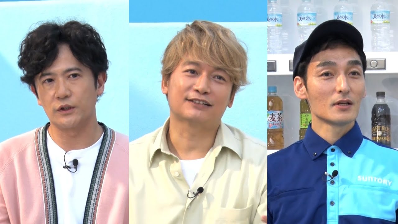 香取慎吾&草彅剛&稲垣吾郎、また会いたいと思うものを告白「実はあったんですよね…」　サントリー新TVCMメイキング&インタビュー