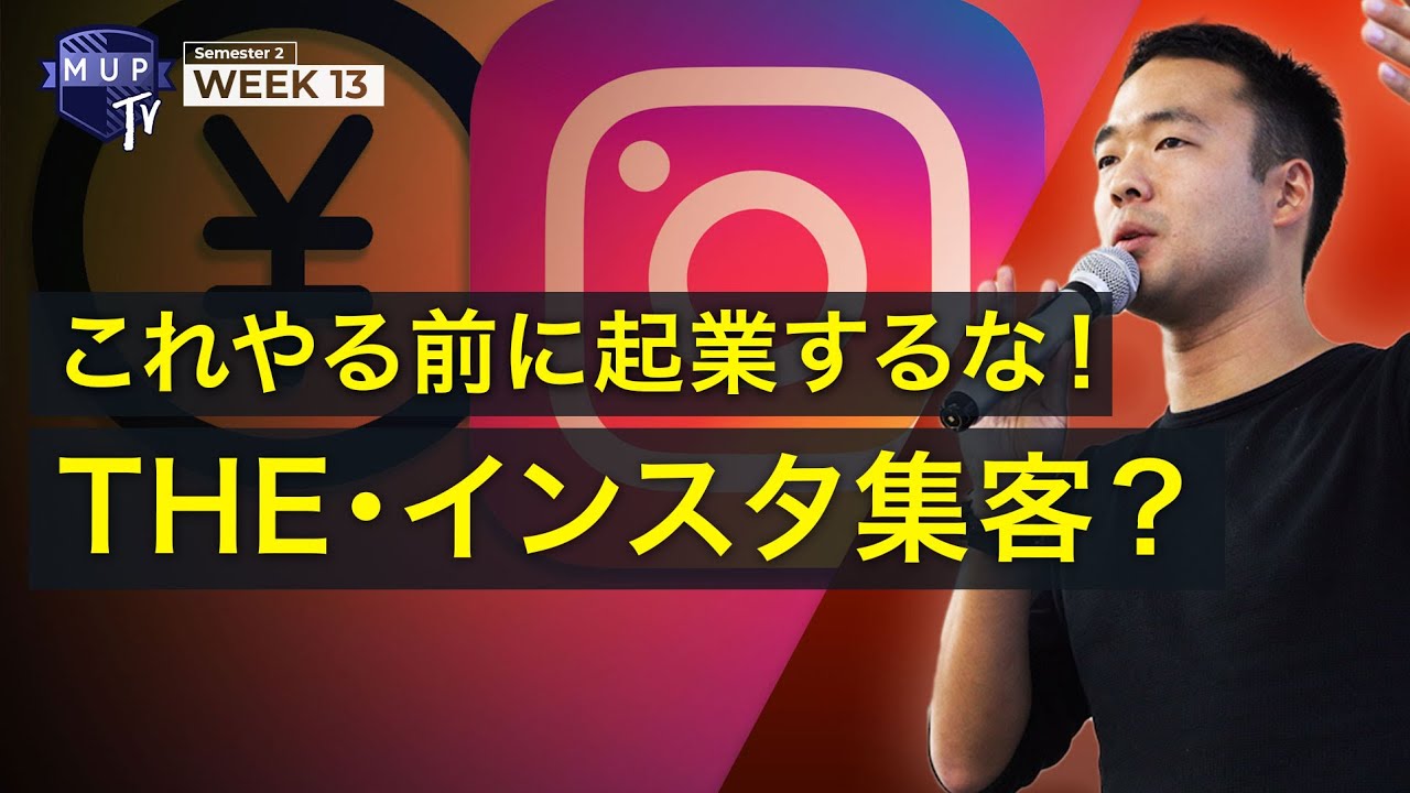 【インスタで莫大集客】日本最大手IGマーケのプロマーケターが語るインスタ集客法(2020年最新)