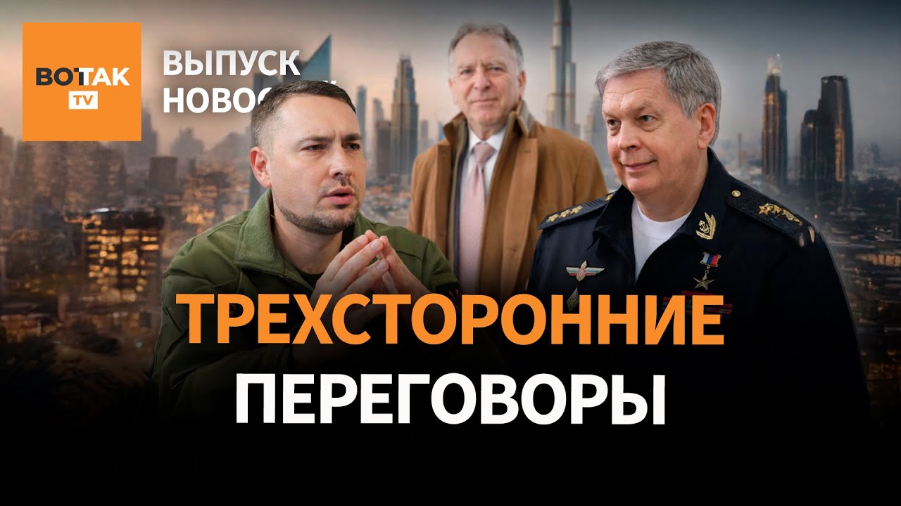 Россия, Украина и США начали переговоры в Абу-Даби. Реакция Европы на слова Трампа / Выпуск новостей