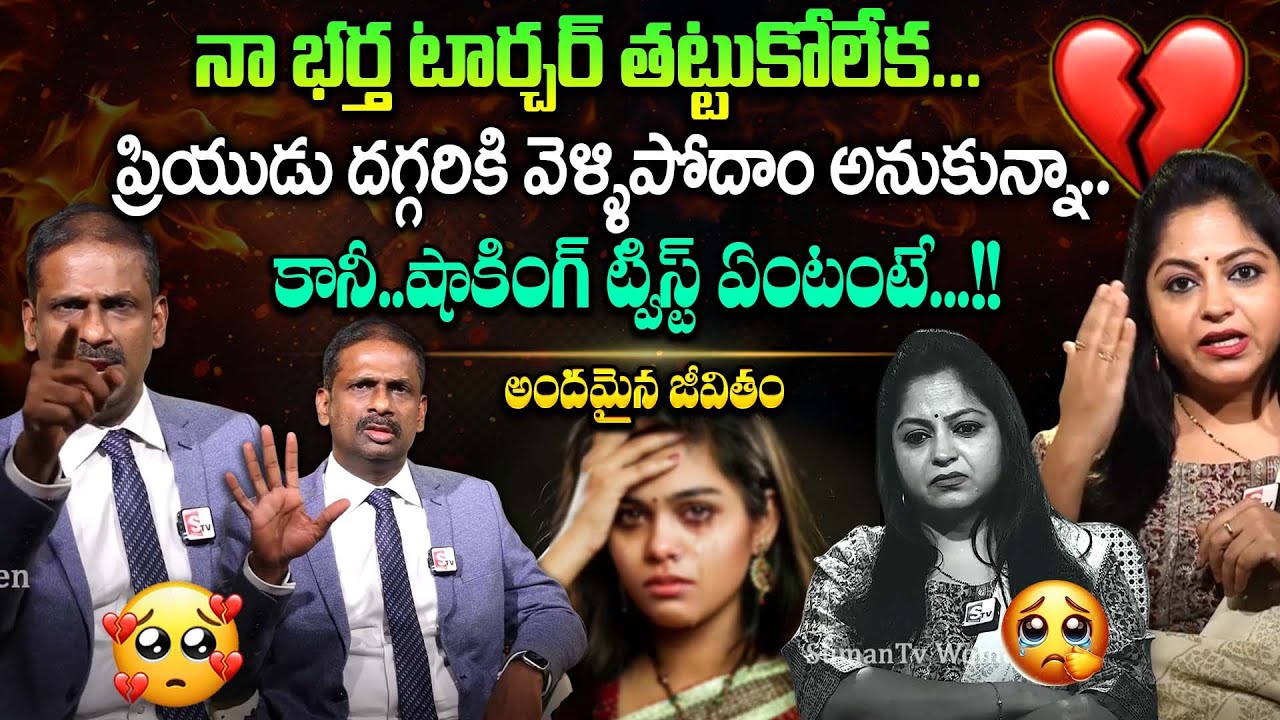 ప్రియుడు దగ్గరికి వెళ్ళిపోదాం అనుకున్నా.. | Andamaina Jeevitham | Dr Kalyan chakravarthy