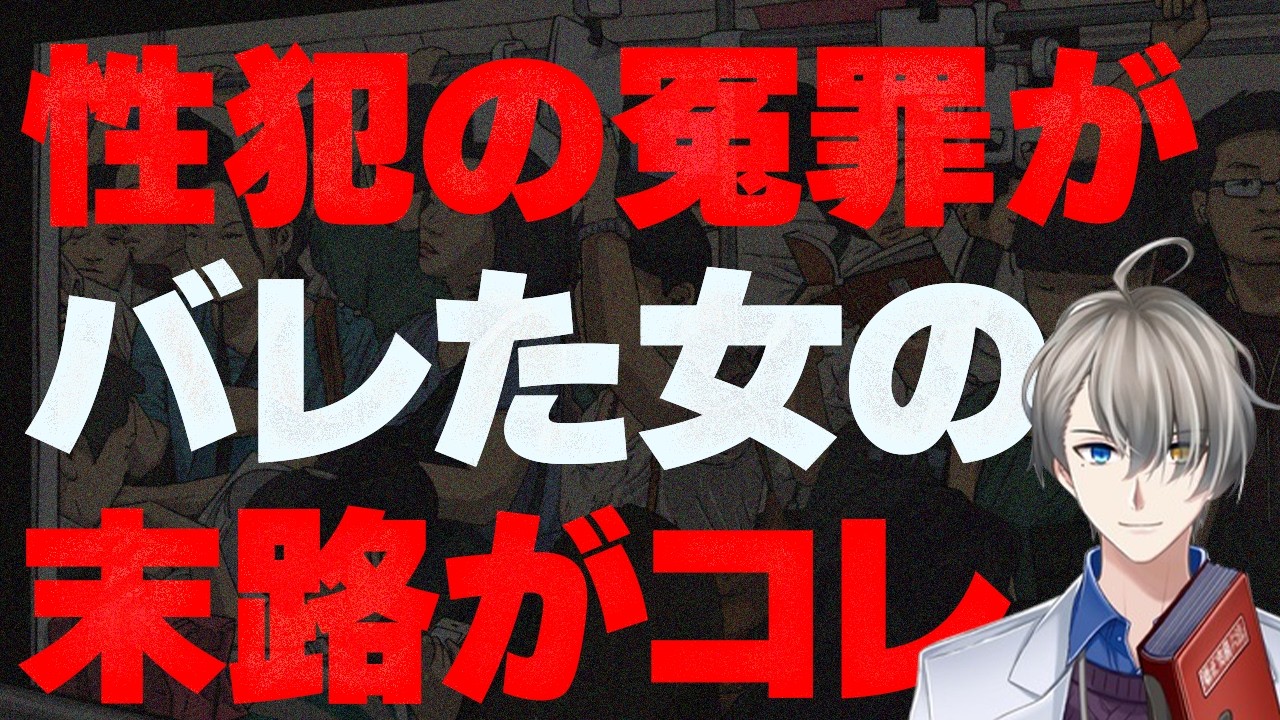 【胸糞】◯被害をでっちあげして3000万の恐喝をした女の衝撃の末路…不同意わいせつの虚偽告訴がカジュアル化している件についてかなえ先生が解説【Vtuber切り抜き/伊東純也/フェミニスト/闇バイト】