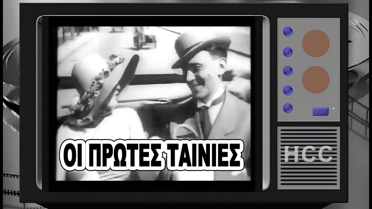 Οι Πρώτες Στιγμές του Ελληνικού Σινεμά | Ιστορικές Ταινίες
