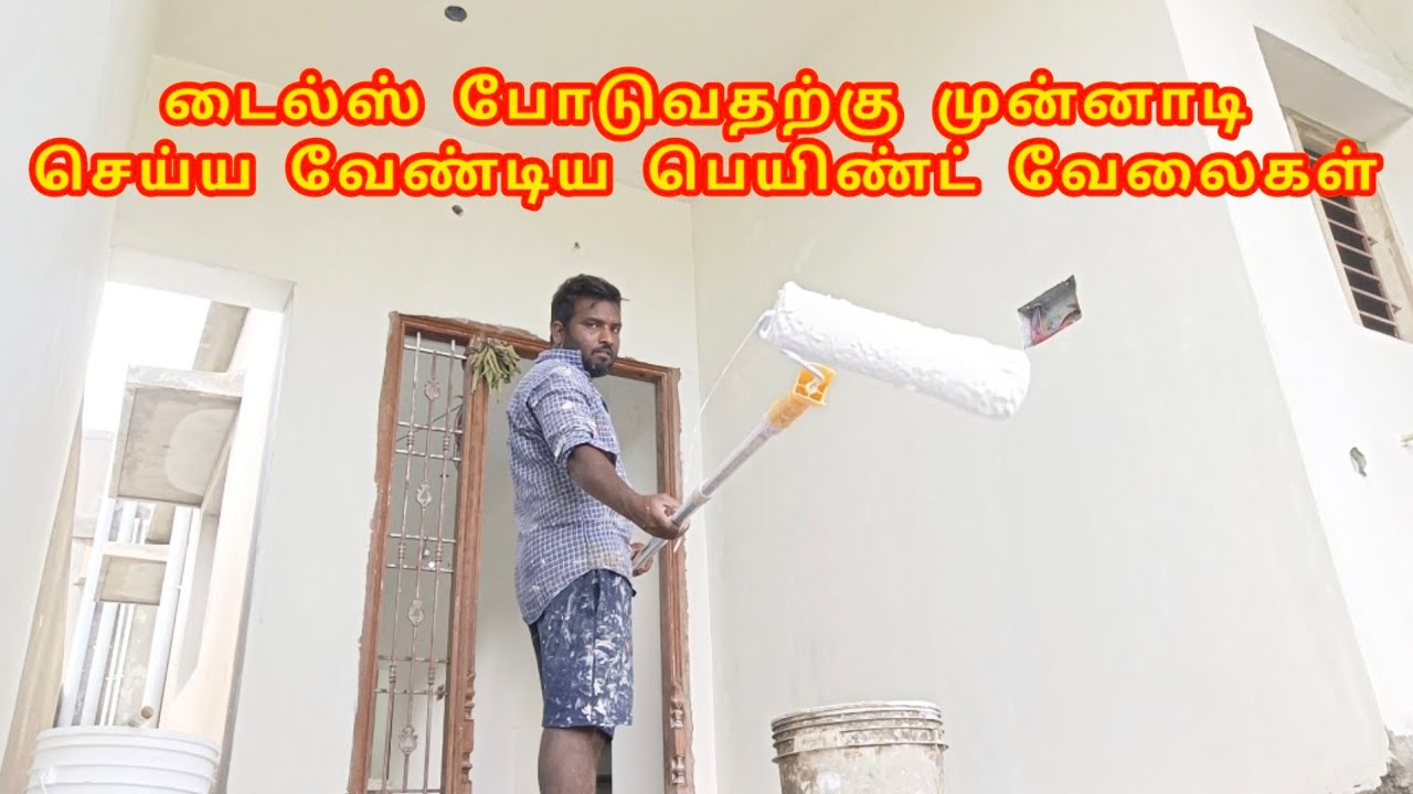 டைல்ஸ் போடுவதற்கு முன்னாடி செய்ய வேண்டிய பெயிண்ட் வேலைகள்