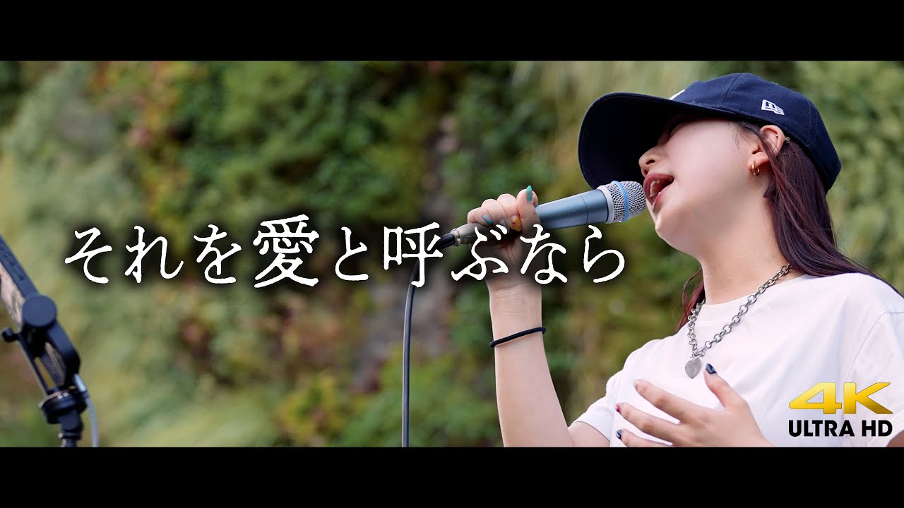 【 丸山 純奈 】「それを愛と呼ぶなら」- uru -　横浜マリンタワー フリーライブ / 2024.9.15 /4K
