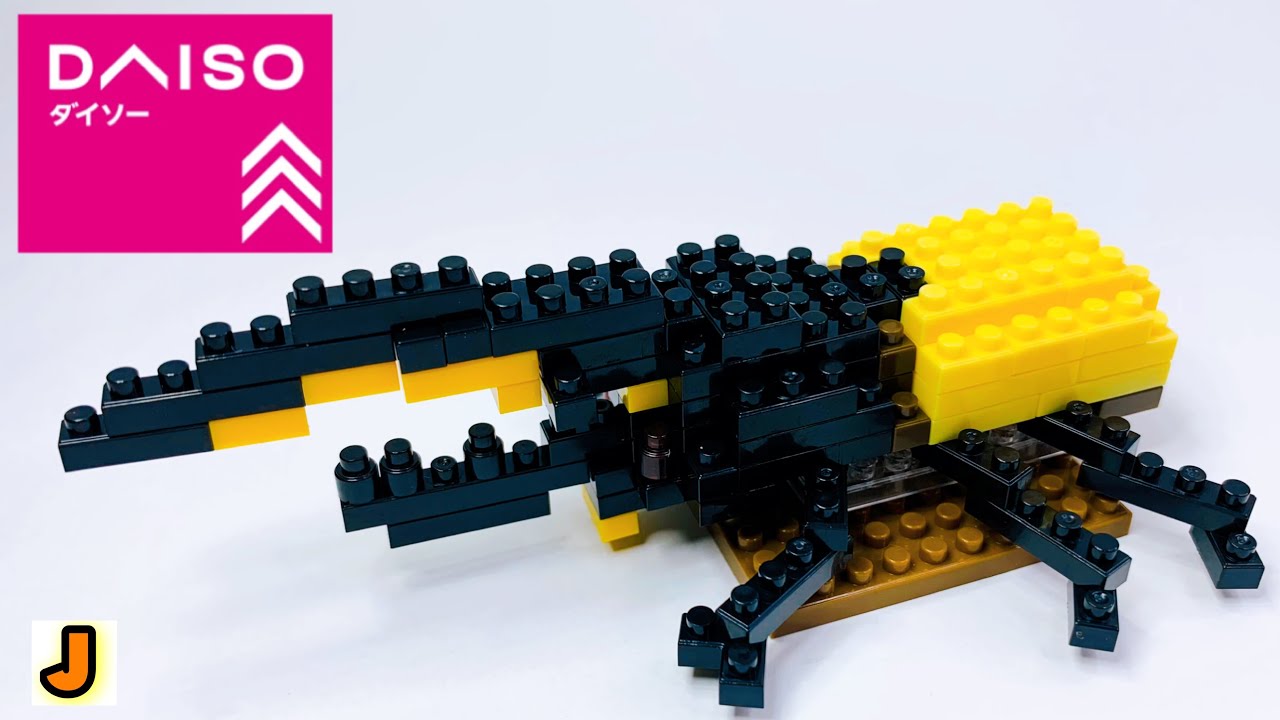 プチブロック ヘラクレスオオカブト 虫のなかま ダイソー 組み立て / PETITBLOCK Hercules Beetle insect friend DAISO  build