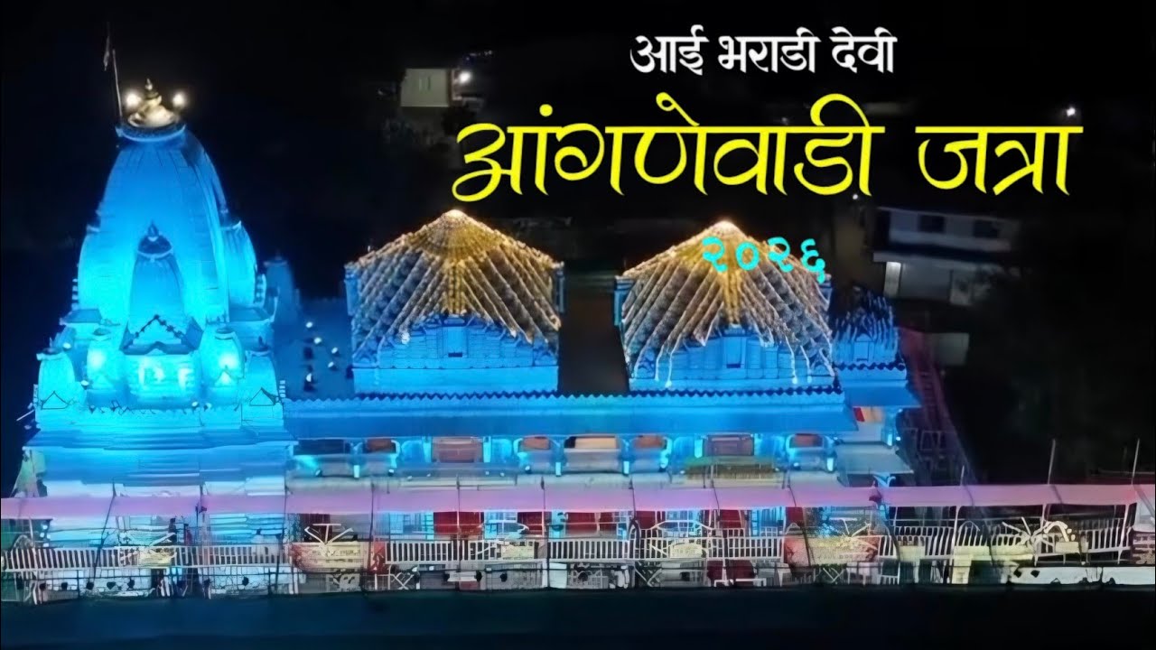 Anganewadi Jatra 2026 | कोकणातील सर्वात मोठ्या जत्रेत केलं 10 मिनिटात दर्शन 🙏 | आई भराडी देवी 