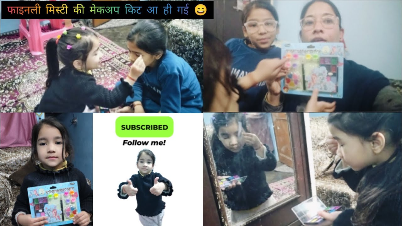 फाइनली मिस्टी की #मेकअप किट#🤗आ ही गई #बच्चों की खुशी #🥰से बढ़कर कुछ भी नहीं 