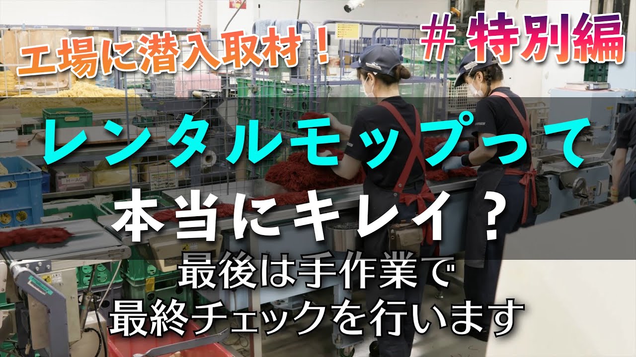 ダスキンのレンタルモップって本当にキレイ？【知ってる？ダスキンち】特別編：安心に関する情報について 【#ダスキン】