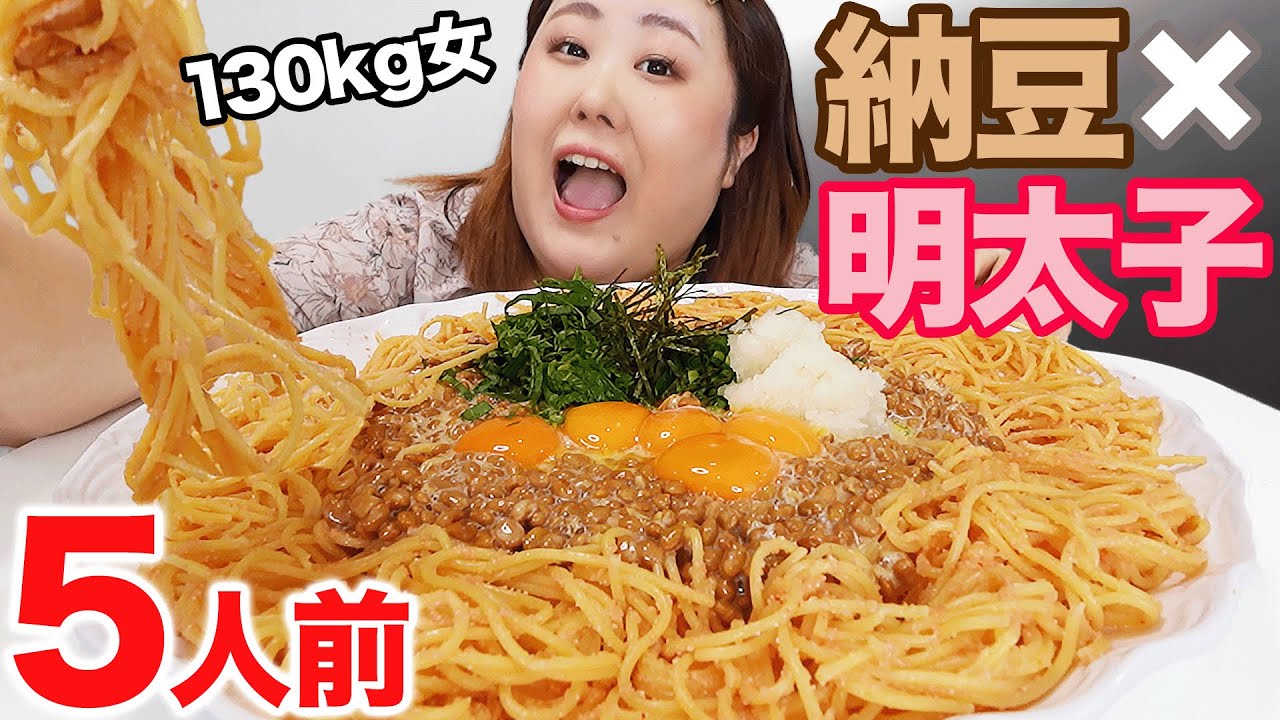 【爆食】納豆明太バターパスタを5人前食べたら幸せだったんだな！by体重130kg女