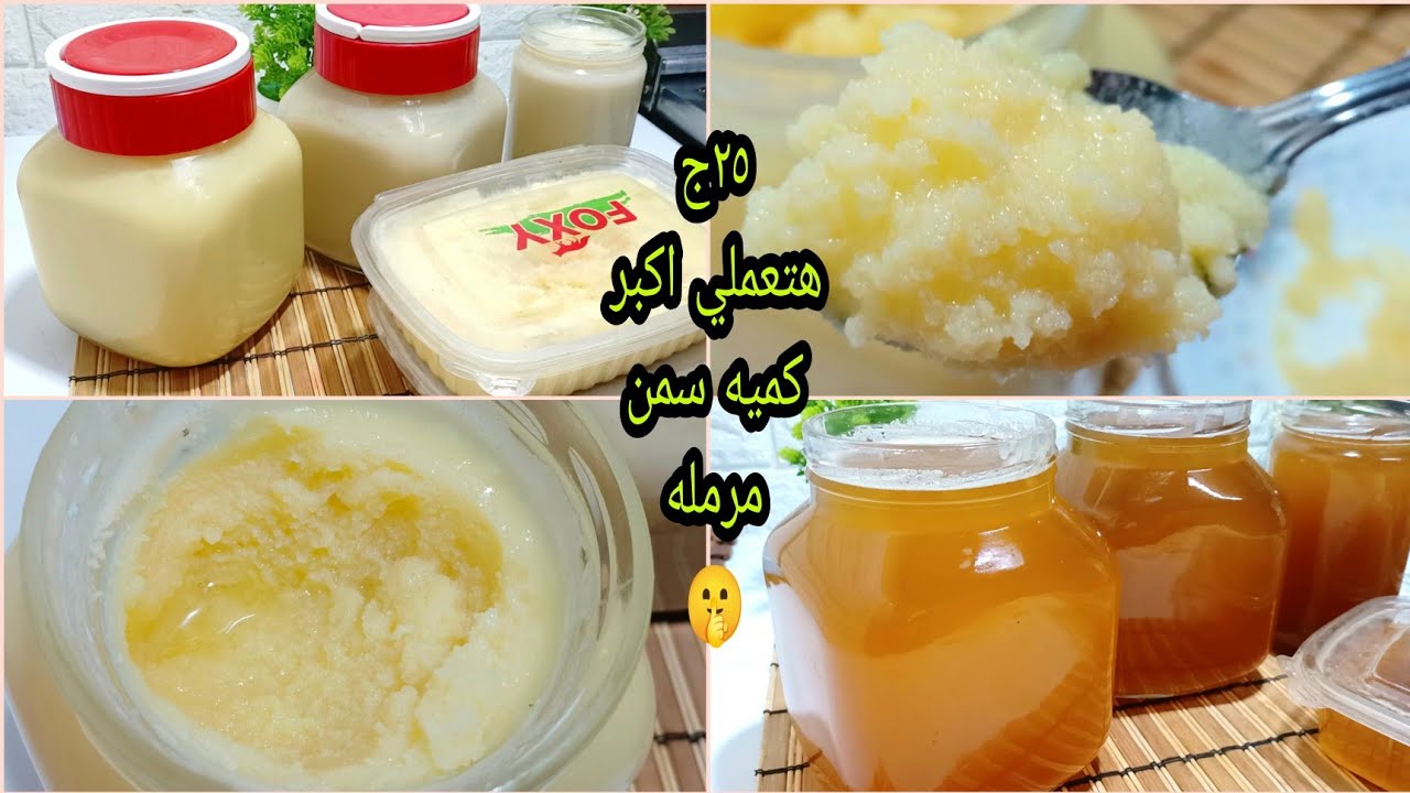 وداعاً للغلاء وغش التجار❗ب٢٥ جنيه هتعملي الزبده الفلاحي المرمله❗وتحدي 🤫هتملي بيتك خير
