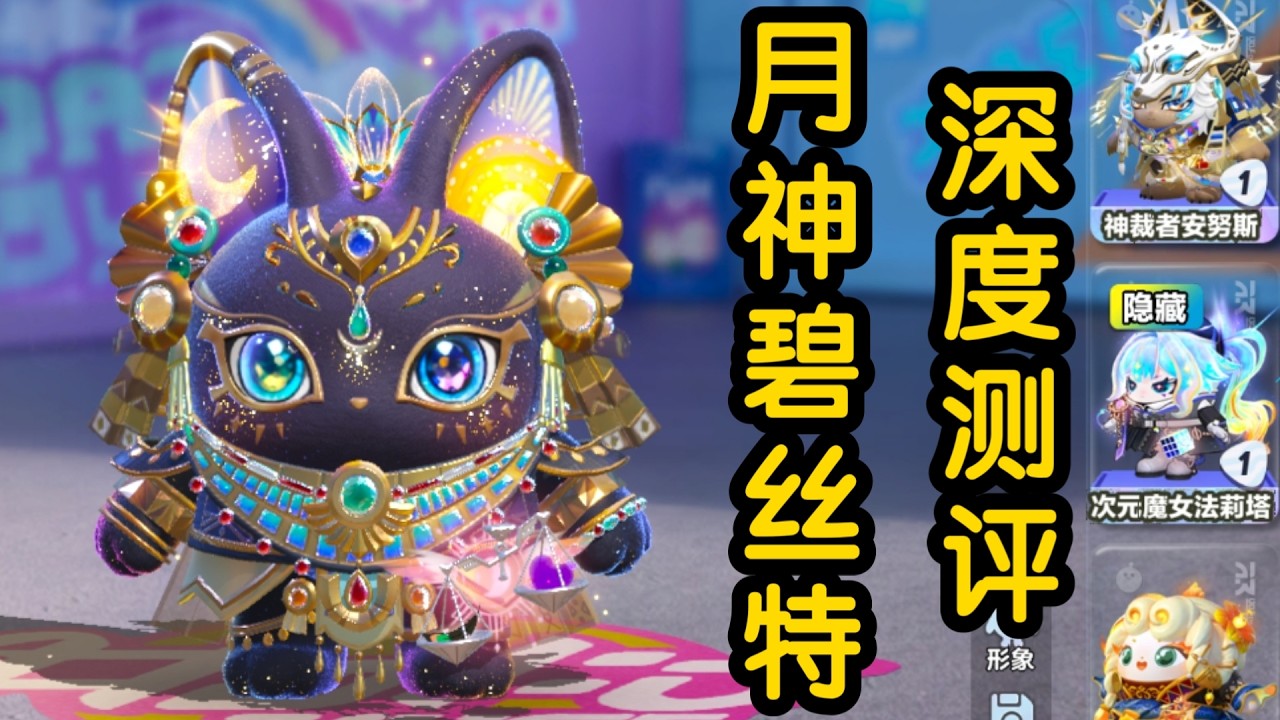 蛋仔派对——深度测评之月神碧丝特