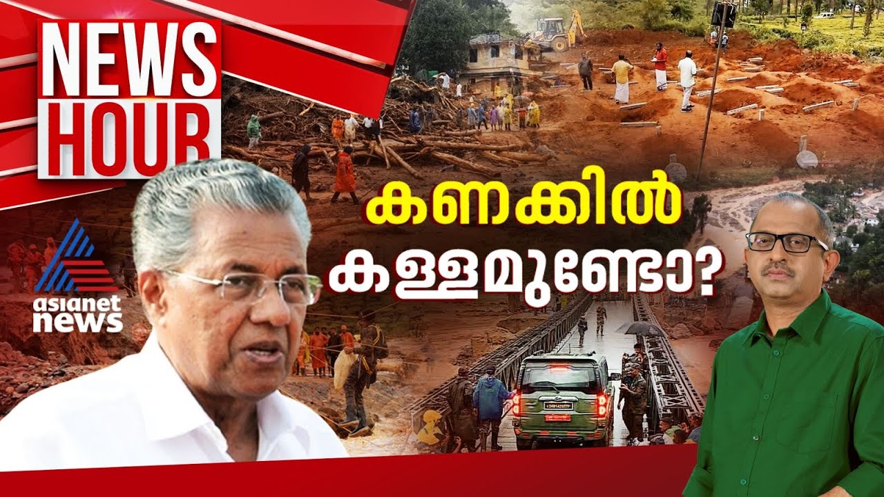 വയനാട്ടിലെ സർക്കാർ കണക്കും ദുരന്തമോ?; കേന്ദ്രം സഹായിക്കാത്തത് എന്തുകൊണ്ട്? | #Newshour | Vinu V John