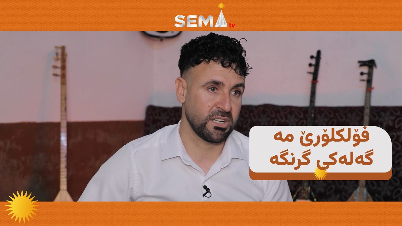 🟧 كه‌مال ئه‌لياس، مۆزيكژه‌ن: نابت سترانێن مه‌ بێنه‌ وندا كرن