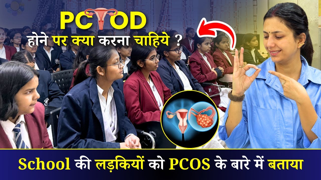 PCOD Kya Hota Hai ? | School की लड़कियों को बताया PCOD को ठीक करने का उपाय | Upasana Ki Duniya