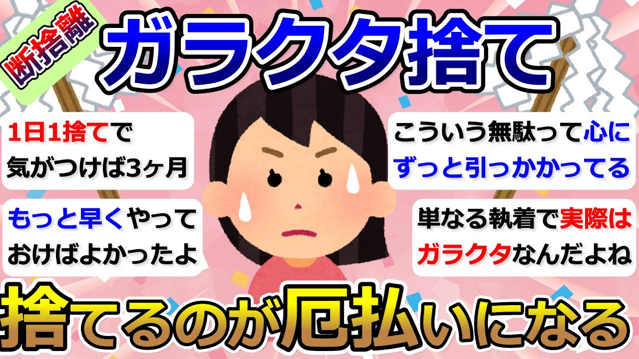 【2ch掃除まとめ】断捨離・ガラクタ捨て（カレン・キングストン）「捨てるのが厄払いになる」捨て活・片付け【有益】ガルちゃん