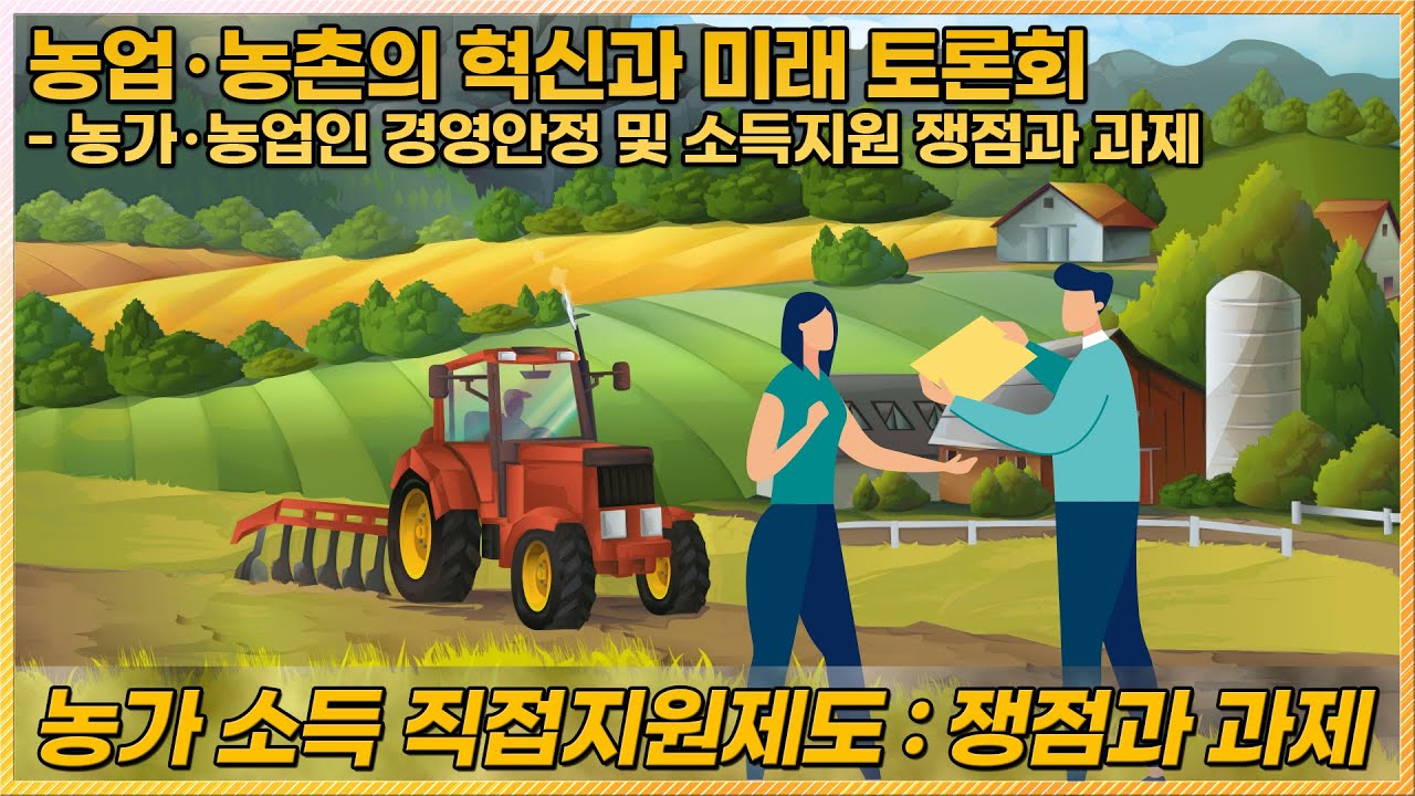 농가 소득 직접지원제도: 쟁점과 과제 [농업·농촌의 혁신과 미래 토론회(3차)]