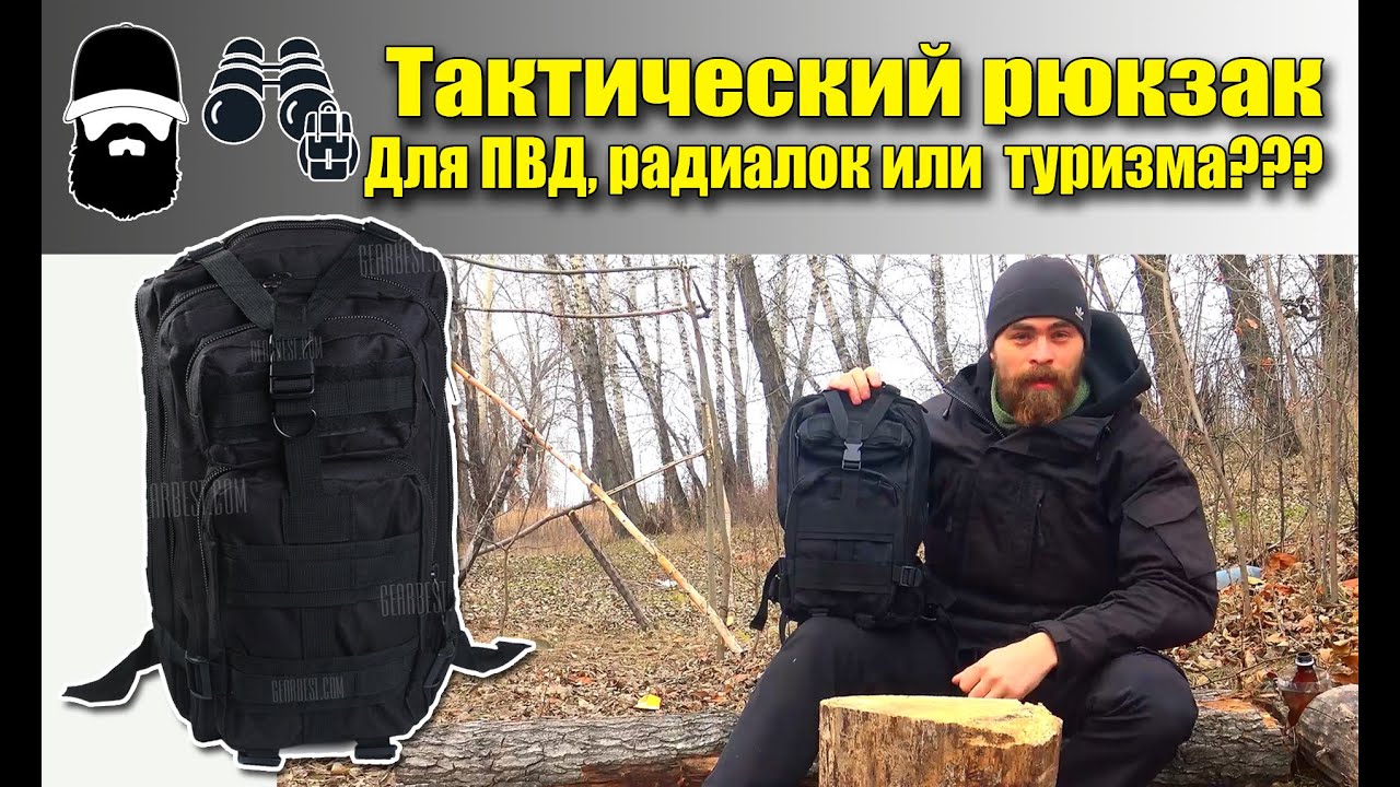 Малый тактический рюкзак из Китая: для походов, пвд, радиалок или страйкбола???