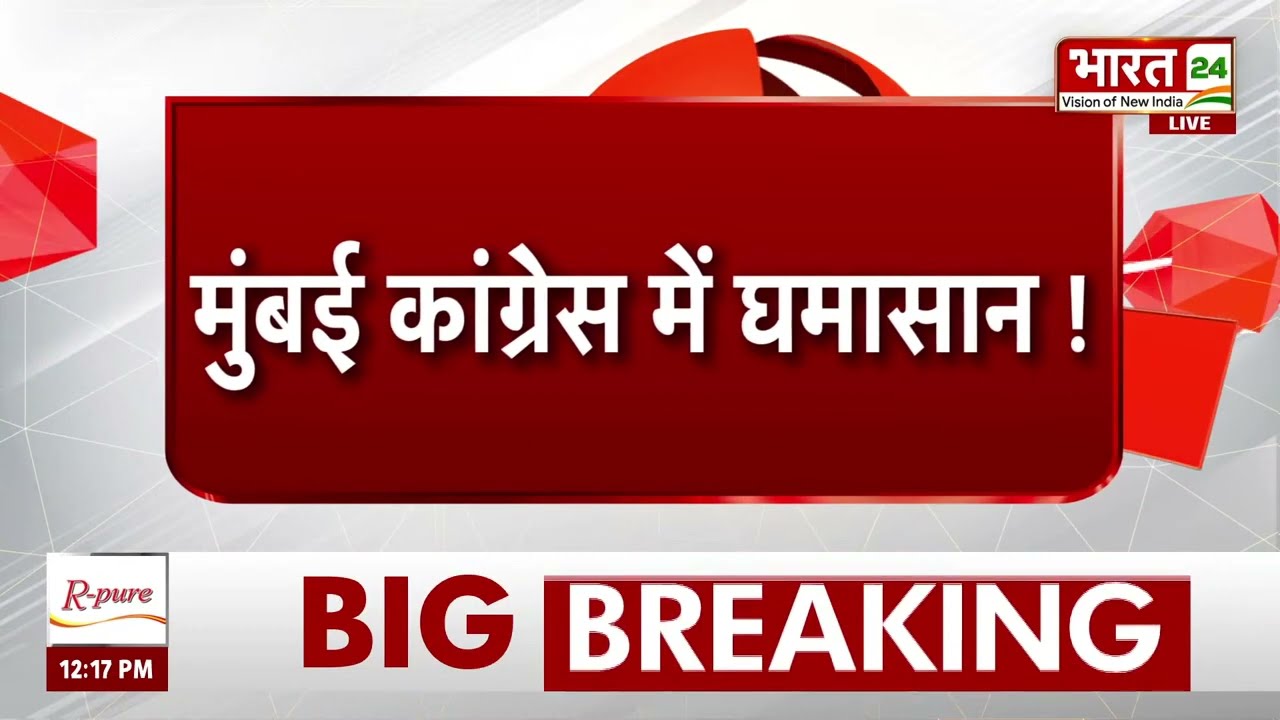 Mumbai Congress Crisis: Ruckus in Mumbai Congress! | Varsha Gaikwad | Rahul Gandhi | Kharge
