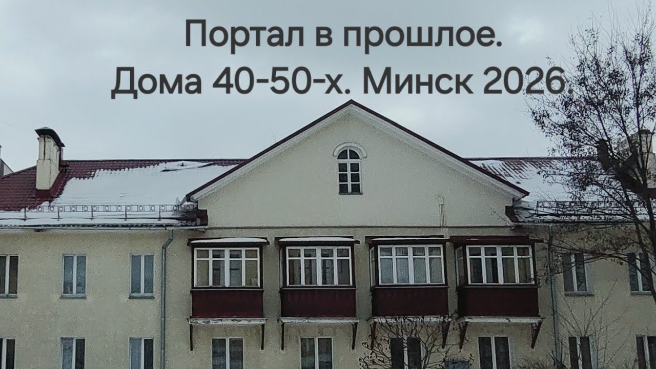 42. Атмосфернейший жилой район 40-50-х. Прогулялись с подругой в ее родной двор. Минск. 22.02.2026.