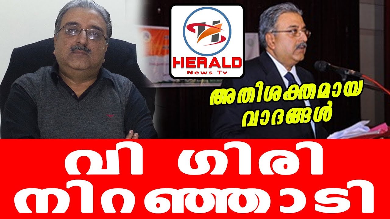 വി ഗിരി നിറഞ്ഞാടി V GIRI ADVOCATE_Herald News Tv