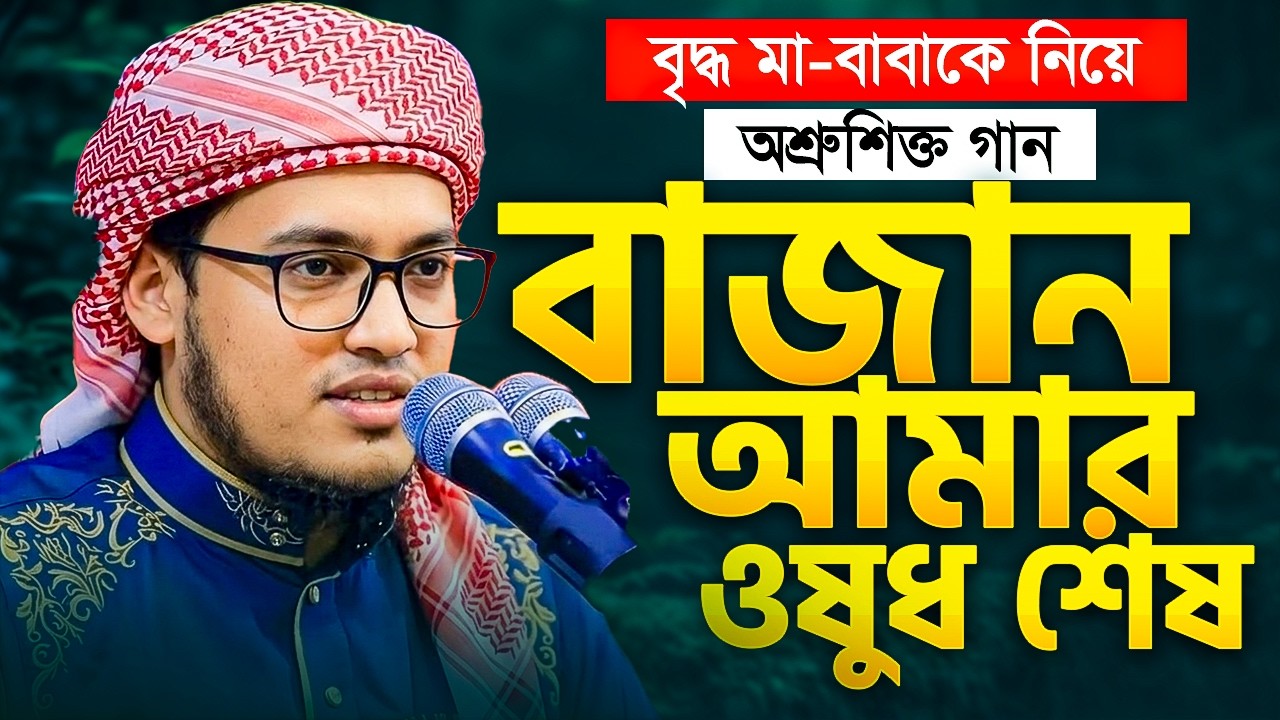 বাবাকে নিয়ে হৃদয়স্পর্শী কান্নার গান – বাজান আমার ওষুধ শেষ | Bazan Amar Oshud Ses | মাও: শফিউল্লাহ