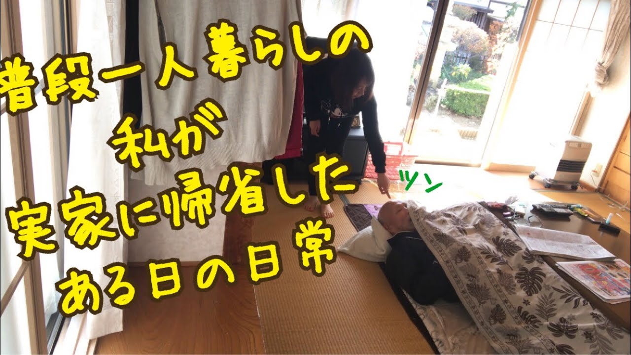 一人暮らしの私が帰省して実家で過ごすリアルな日常