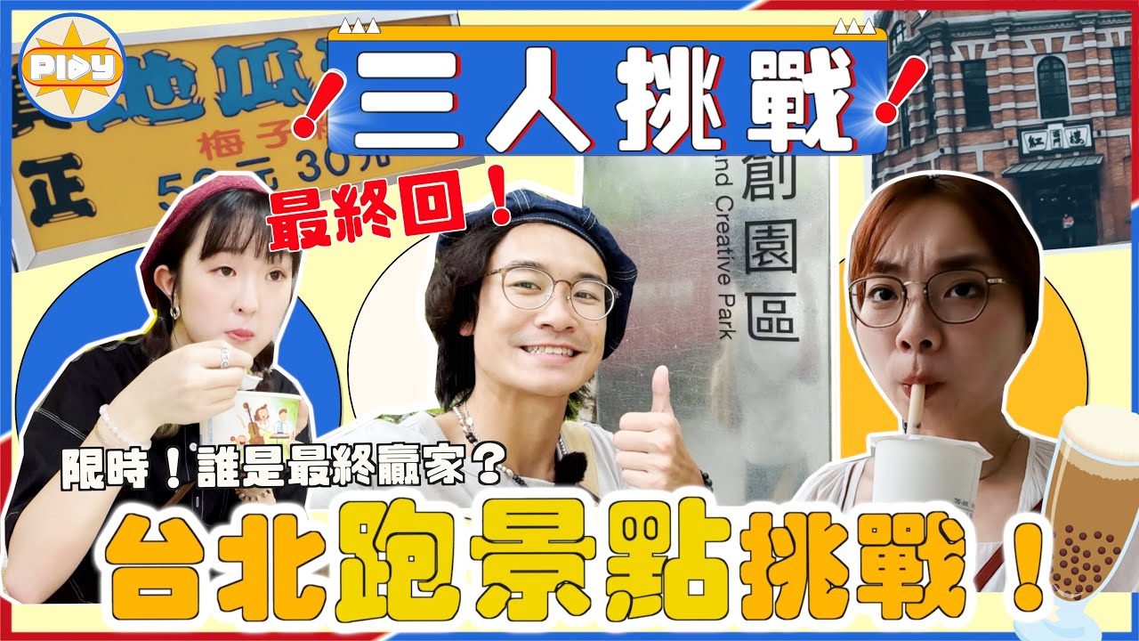 【三人挑戰最終回】台北跑景點 限時做最多任務！最終勝出嘅係... ｜入實驗室撳PLAY掣｜labsplaynow