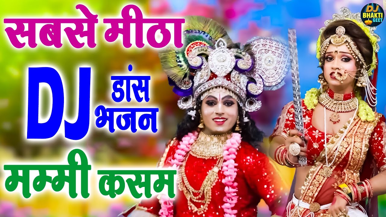 सबसे मीठा DJ डांस भजन : मम्मी कसम | Radha Krishna Dj Bhajan | Full Bhakti Dance | Dj Remix Bhajan