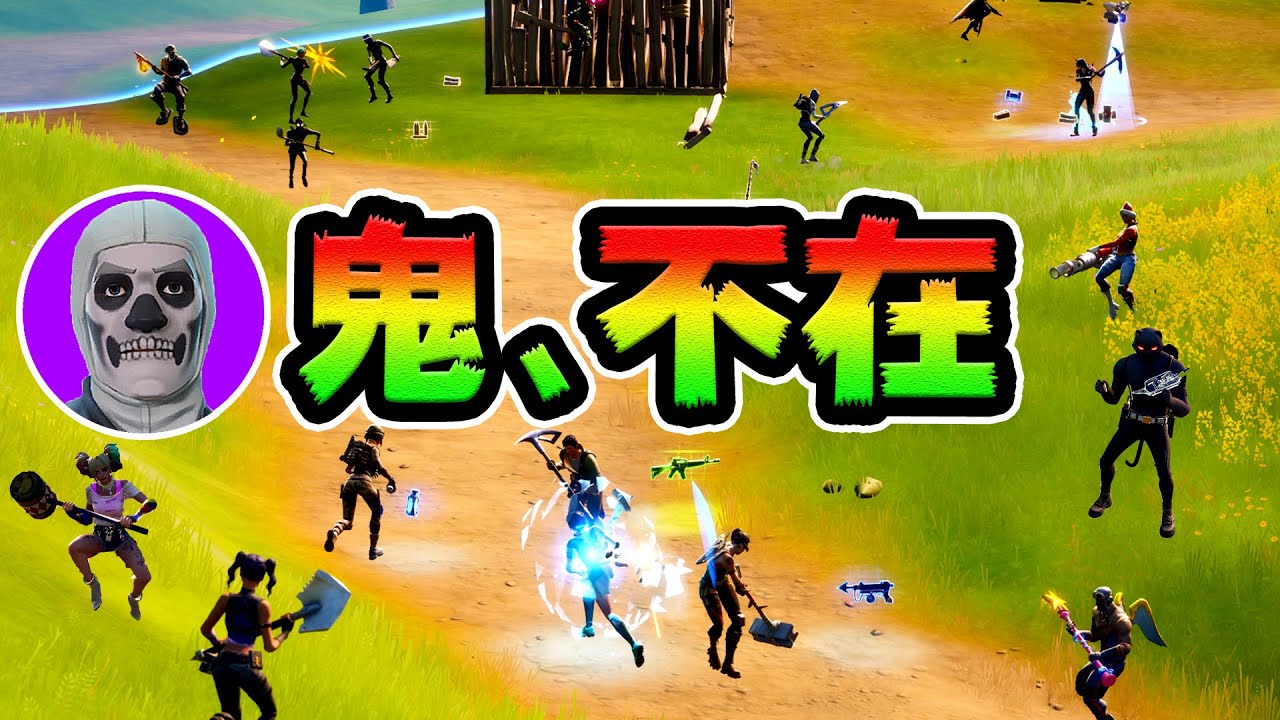 鬼ごっこで鬼がいないドッキリしたら100人に嫌われた【フォートナイト】