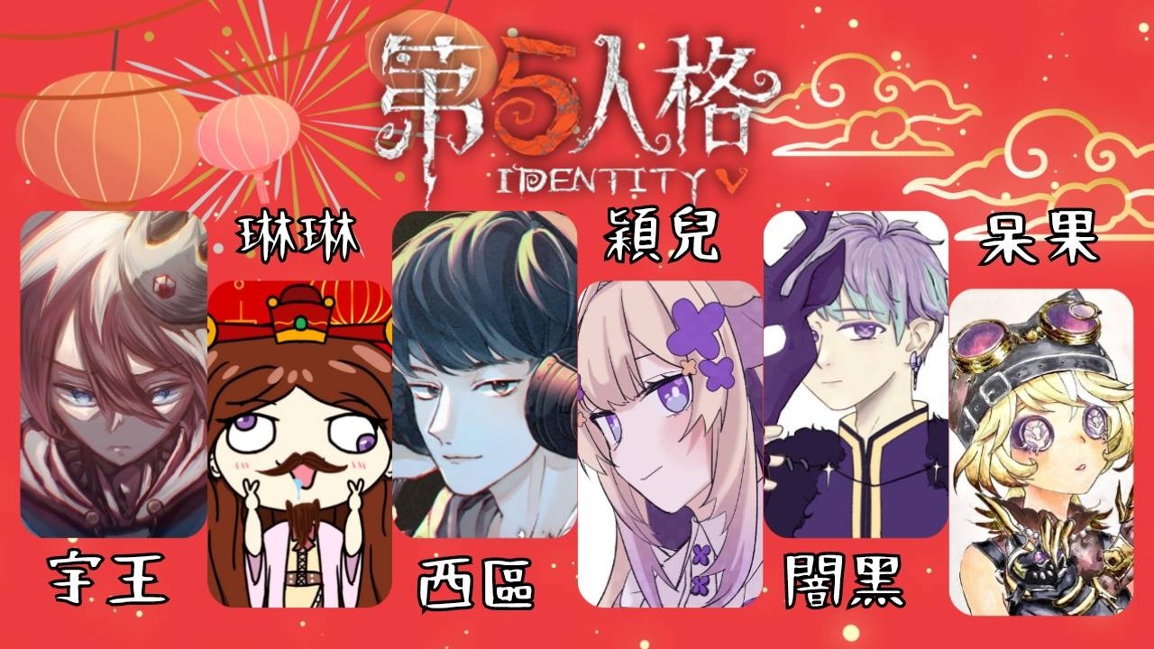 【直播2026/2/8】主播保衛戰｜觀眾場特別活動《第十彈》｜Feat.西區、闇黑、穎兒、呆果、琳琳｜第五人格《Day1655-2》【宇王】#第五人格LIVE盃 #娛樂模式