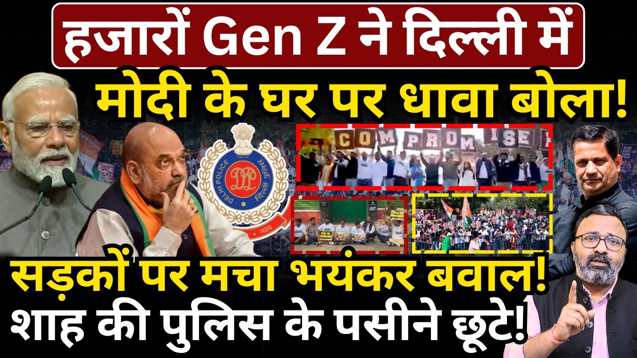 हजारों Gen Z ने दिल्ली में Modi के घर पर धावा बोला! Shah की पुलिस के पसीने छूटे, भयंकर बवाल!