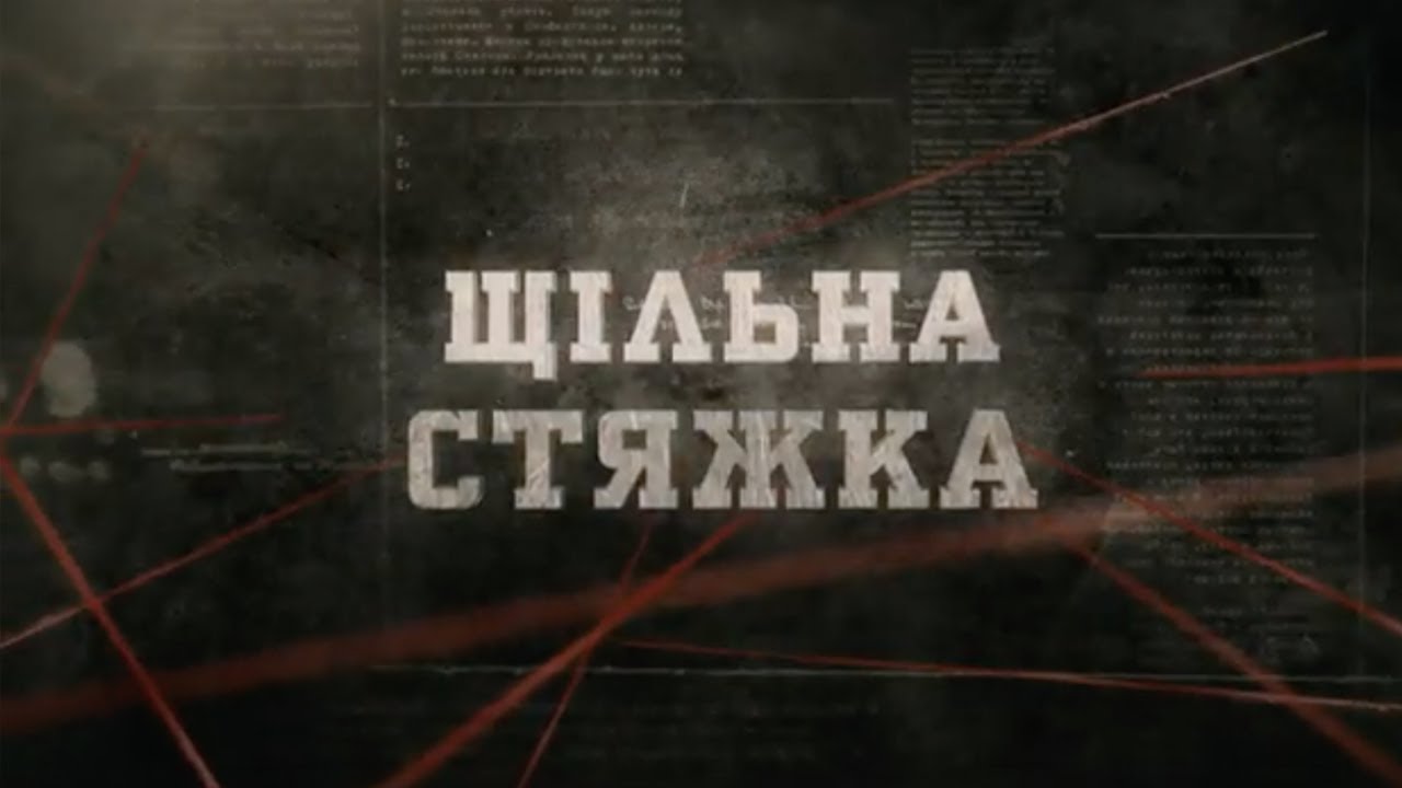 Щільна стяжка | Вещдок