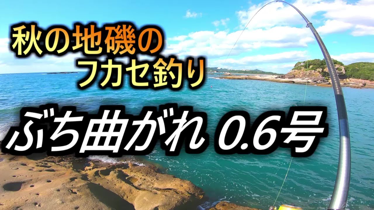 磯竿0. 6号で  和歌山の秋の地磯のフカセ釣り