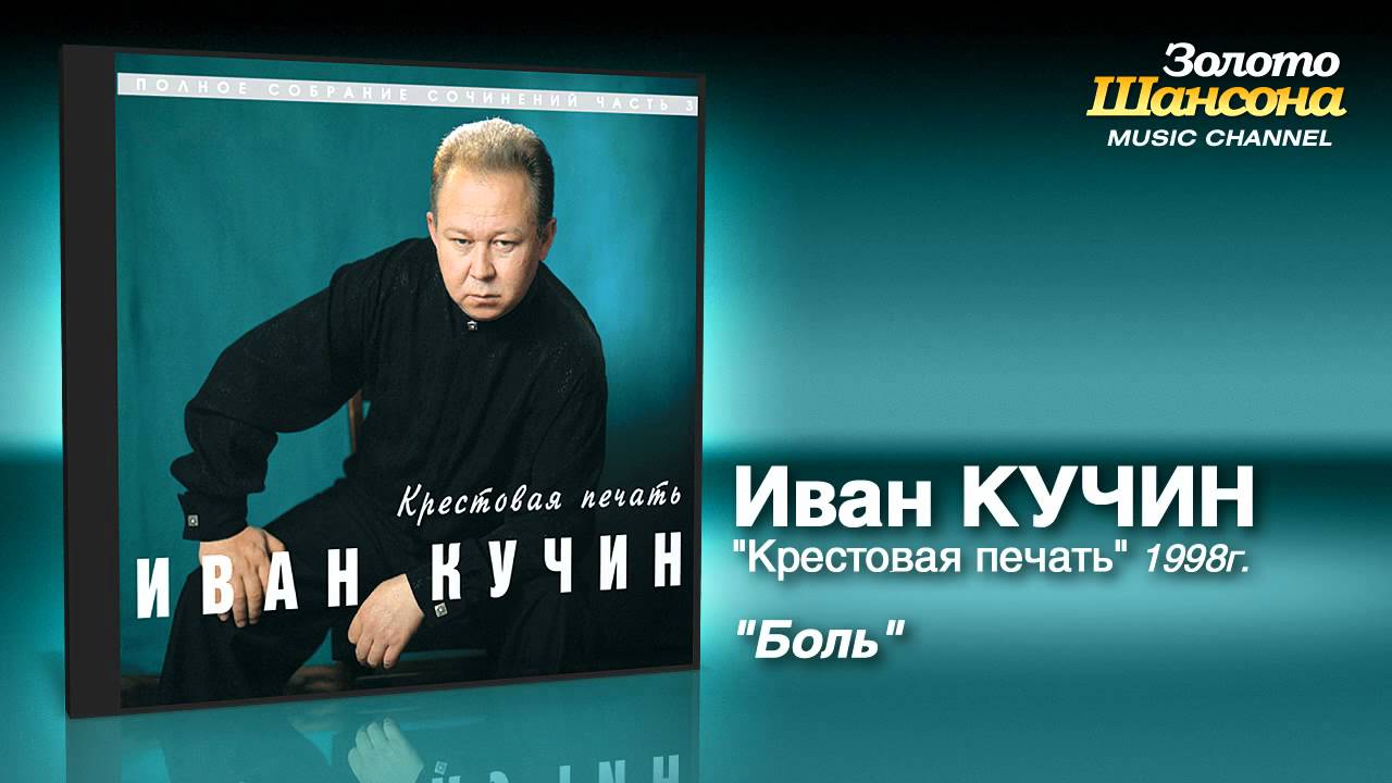 Иван Кучин - Боль (Audio)