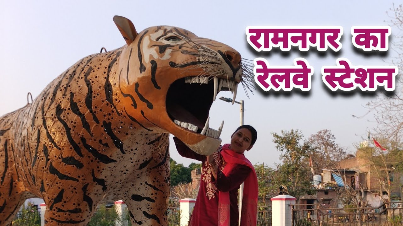 रामनगर का रेलवे स्टेशन ||@sapnatiwari6835 || #ramnagaruttarakhand #railwaystation #newtechnology 